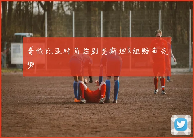 哥伦比亚对乌兹别克斯坦K组赔率走势
