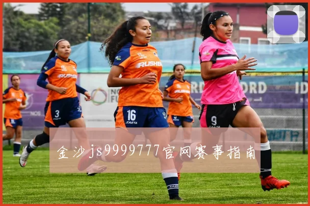 金沙js9999777官网赛事指南