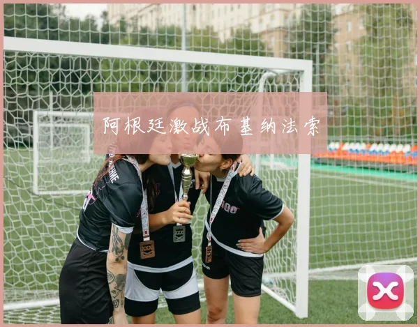 阿根廷激战布基纳法索