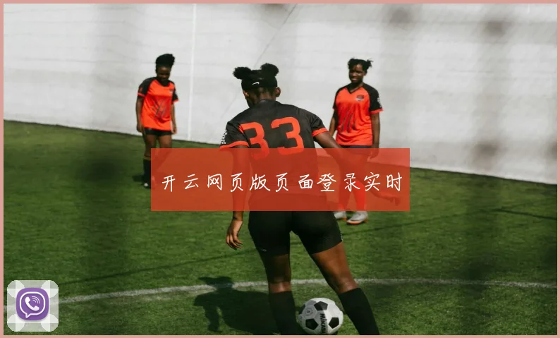 开云网页版页面登录实时