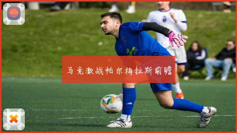 马竞激战帕尔梅拉斯前瞻