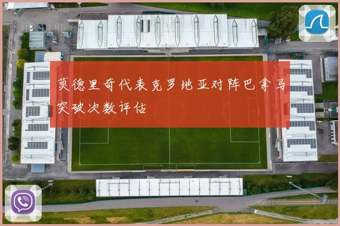 莫德里奇代表克罗地亚对阵巴拿马突破次数评估