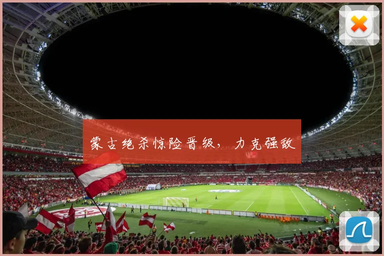 蒙古绝杀惊险晋级，力克强敌