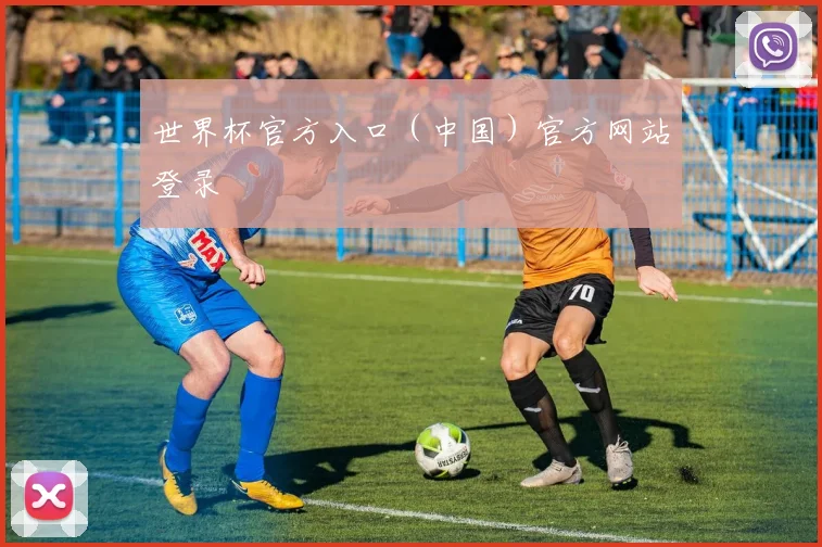 世界杯官方入口（中国）官方网站登录