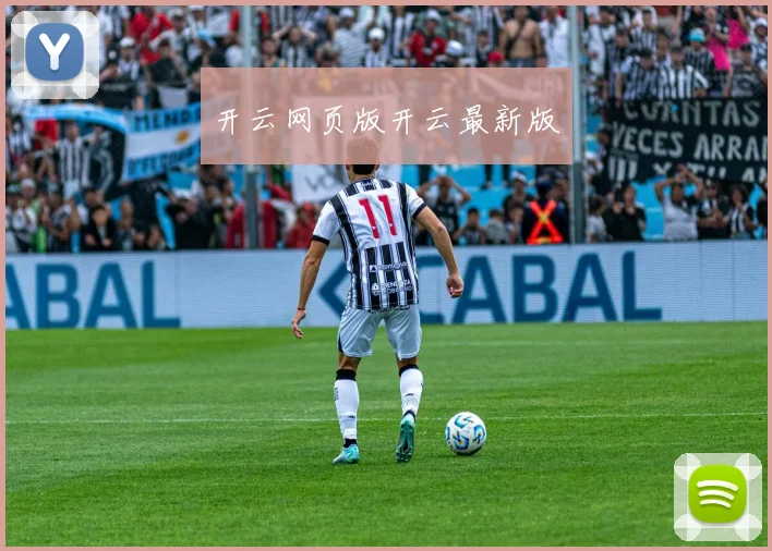 开云网页版开云最新版