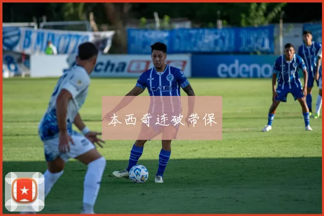 本西奇连破带保