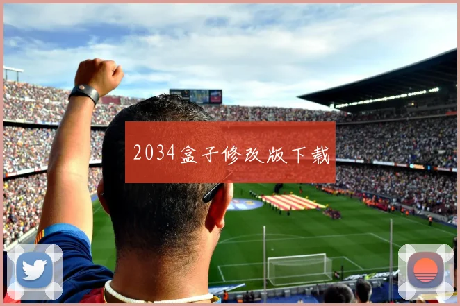 2034盒子修改版下载
