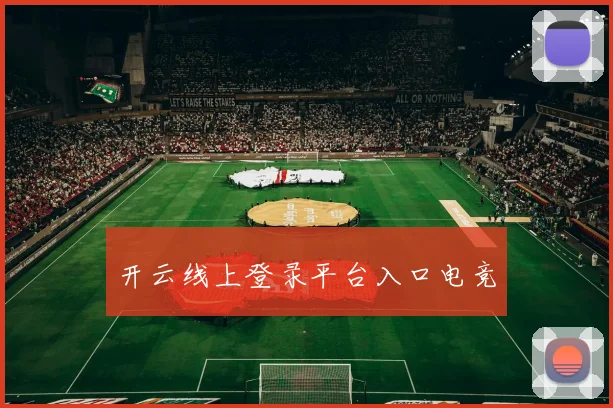 开云线上登录平台入口电竞