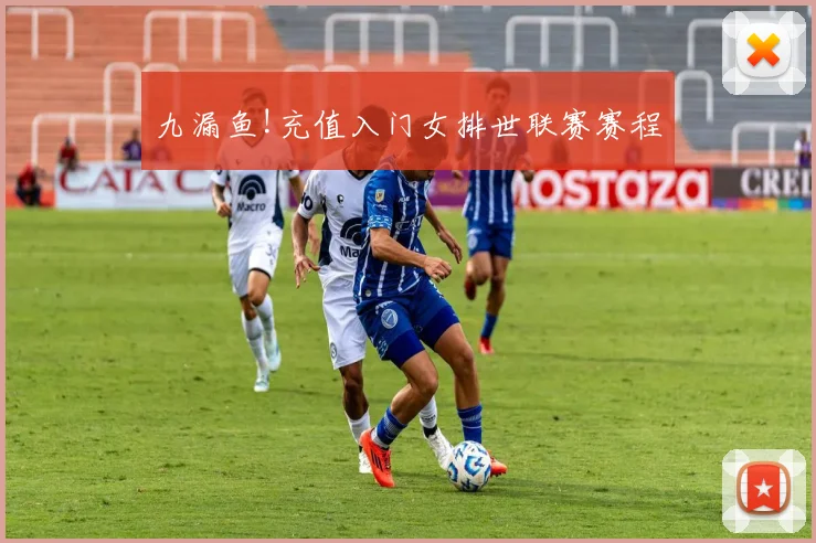 九漏鱼!充值入门女排世联赛赛程