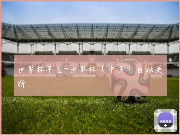 世界杯平台-世界杯（中国）自动更新