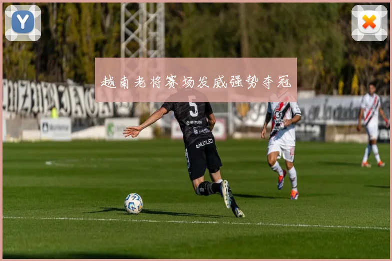 越南老将赛场发威强势夺冠