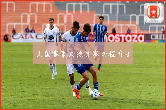 美国赛事火热开赛全程直击
