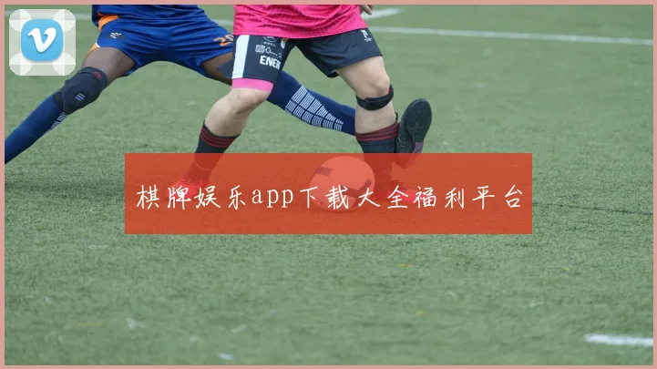 棋牌娱乐app下载大全福利平台