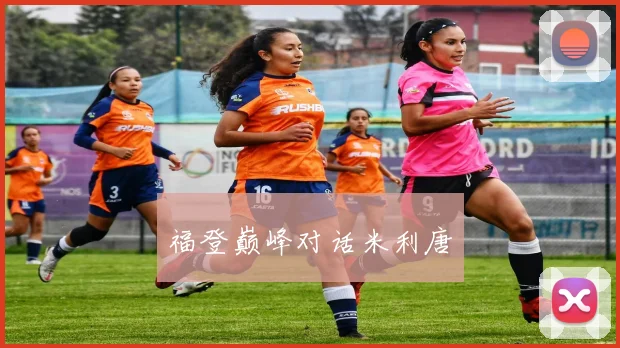 福登巅峰对话米利唐