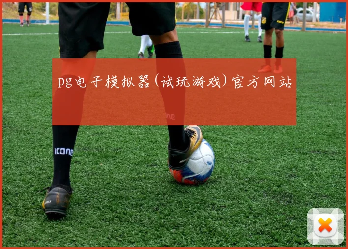 pg电子模拟器(试玩游戏)官方网站