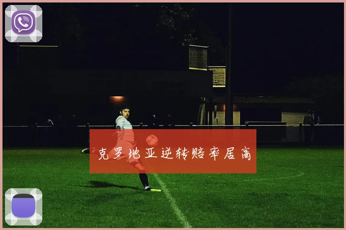 克罗地亚逆转赔率居高