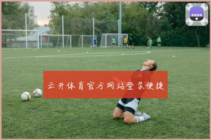 云开体育官方网站登录便捷