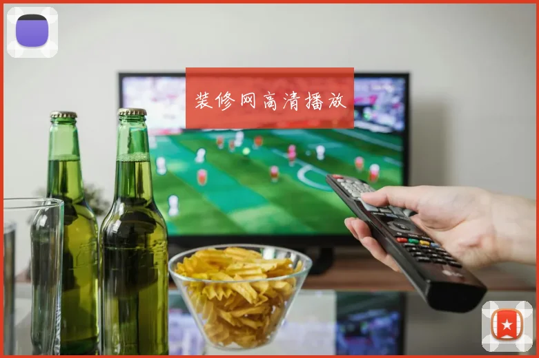装修网高清播放