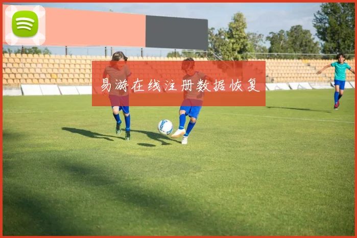 易游在线注册数据恢复
