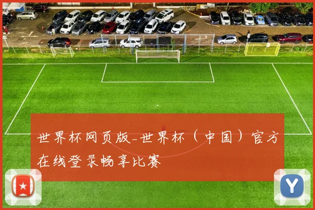 世界杯网页版_世界杯(中国)官方在线登录畅享比赛