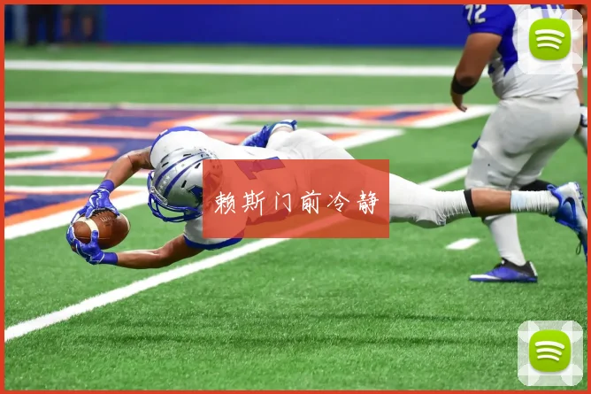 赖斯门前冷静