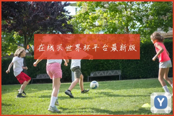 在线买世界杯平台最新版