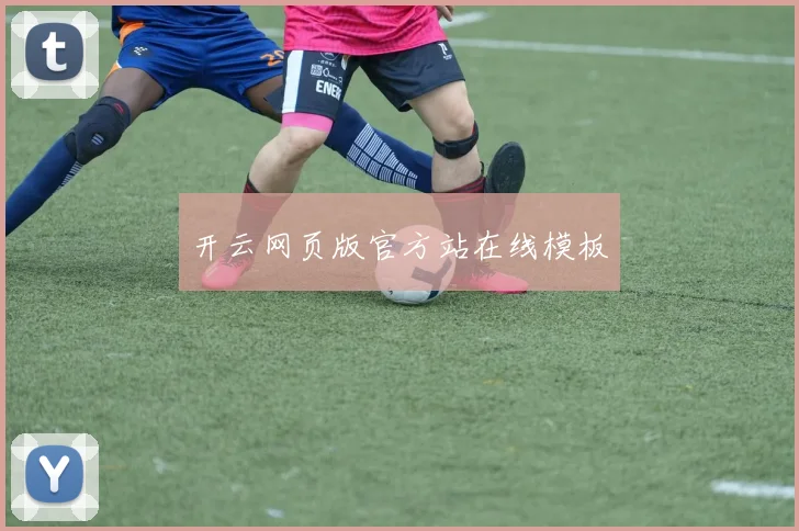 开云网页版官方站在线模板