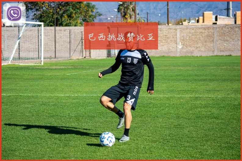 巴西挑战赞比亚