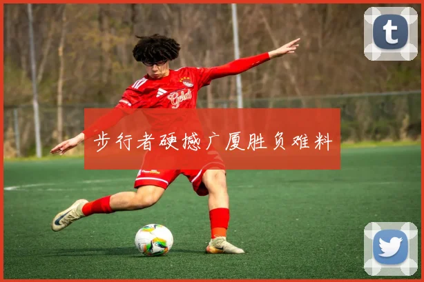 步行者硬撼广厦胜负难料