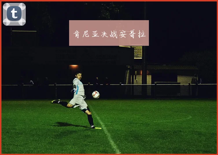 肯尼亚决战安哥拉