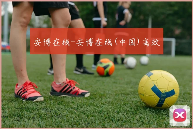 安博在线-安博在线(中国)高效