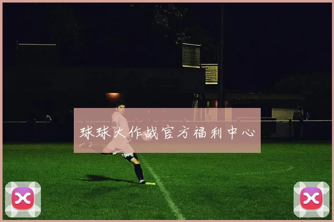 球球大作战官方福利中心