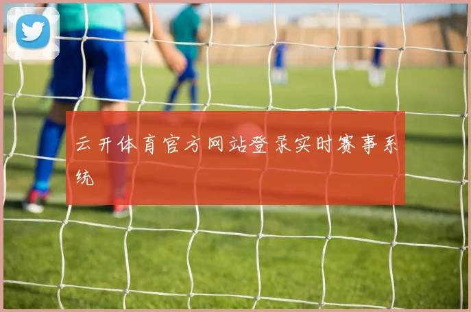云开体育官方网站登录实时赛事系统