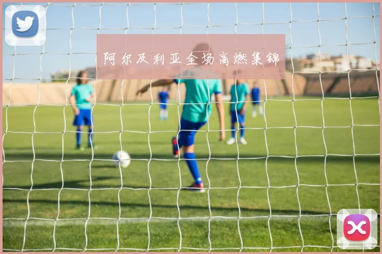 阿尔及利亚全场高燃集锦