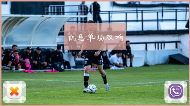 凯恩单场双响