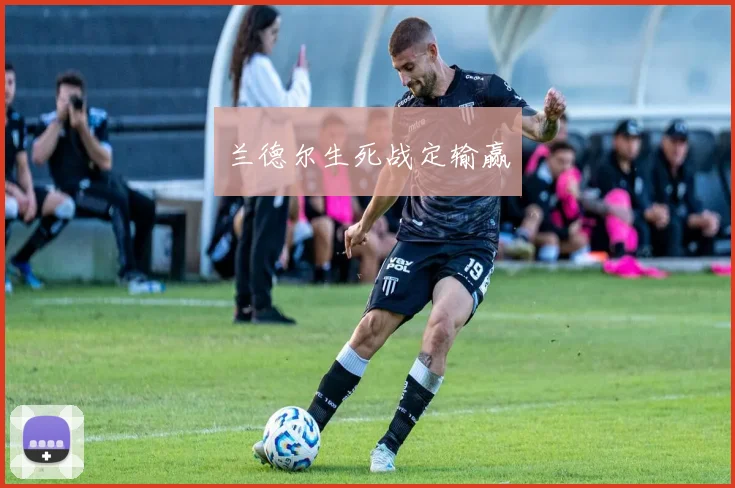兰德尔生死战定输赢