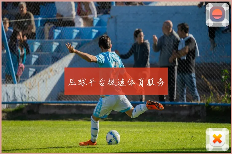 压球平台极速体育服务