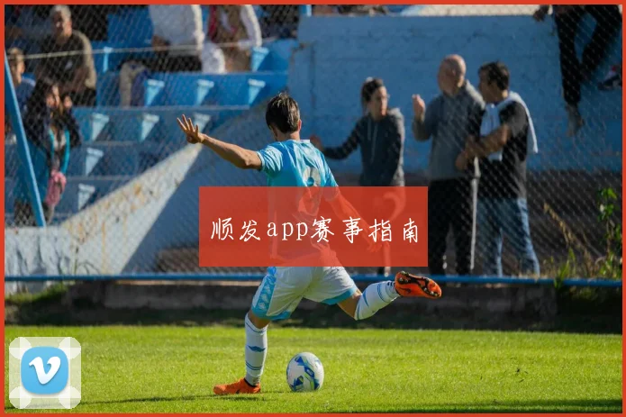 顺发app赛事指南