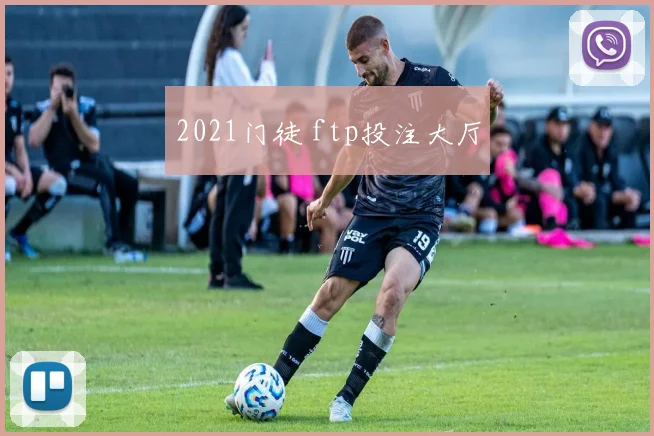 2021门徒 ftp投注大厅