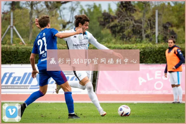 赢彩计划app官网福利中心