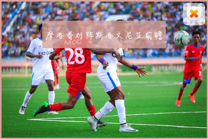 摩洛哥对阵斯洛文尼亚前瞻