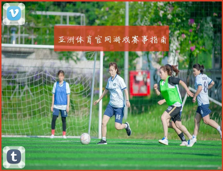 亚洲体育官网游戏赛事指南