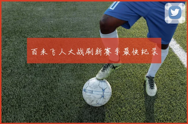 百米飞人大战刷新赛季最快纪录