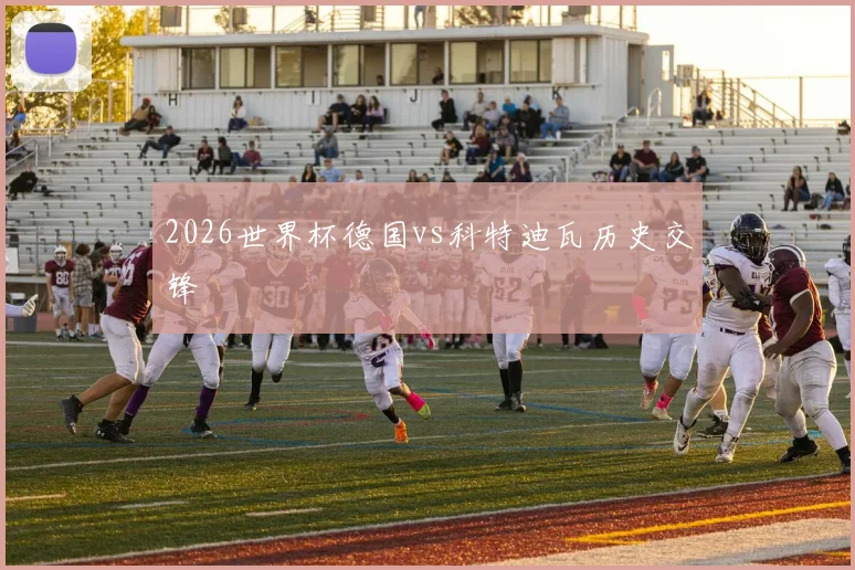 2026世界杯德国vs科特迪瓦历史交锋