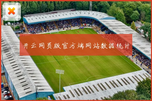开云网页版官方端网站数据统计