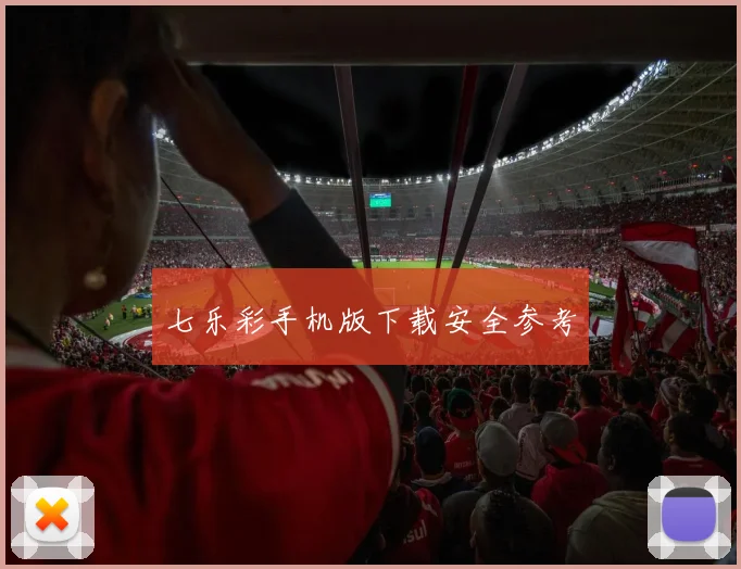 七乐彩手机版下载安全参考