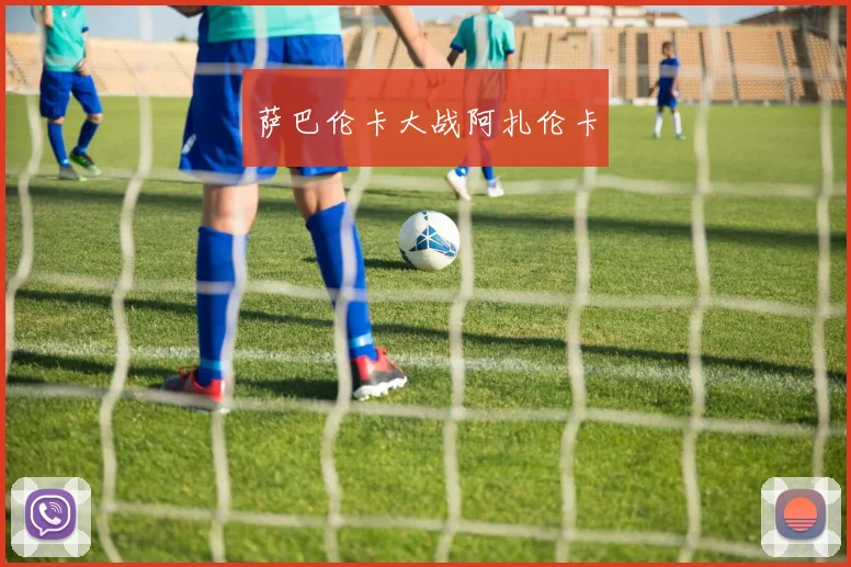 萨巴伦卡大战阿扎伦卡