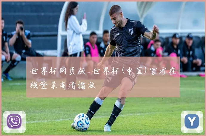 世界杯网页版_世界杯(中国)官方在线登录高清播放