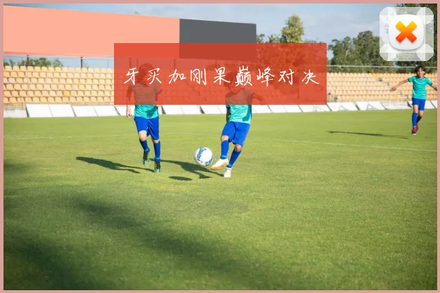 牙买加刚果巅峰对决