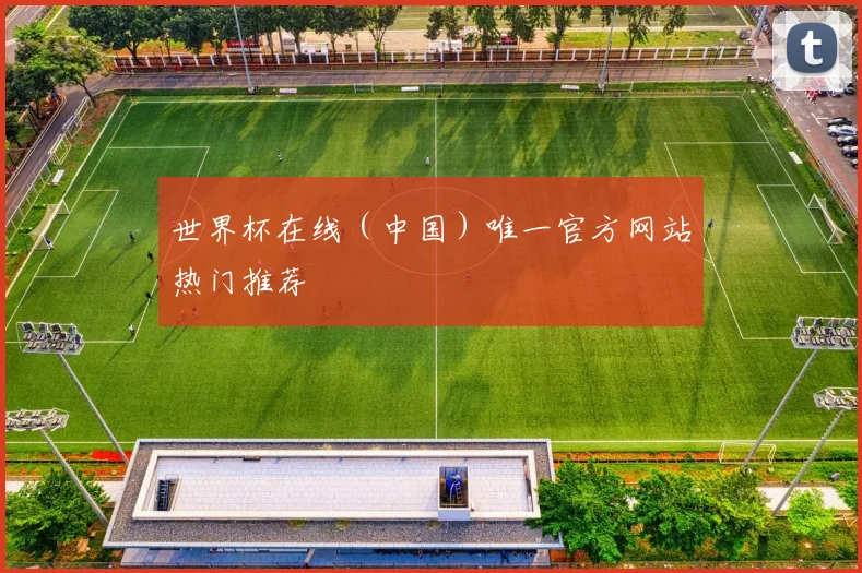 世界杯在线（中国）唯一官方网站热门推荐